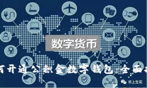 如何開(kāi)通公積金數字錢(qián)包：全面指南