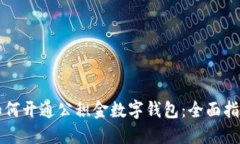 如何開(kāi)通公積金數字錢(qián)包