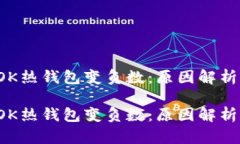 區塊鏈的TOK熱錢(qián)包變負數