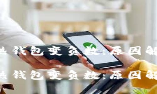 區塊鏈的TOK熱錢(qián)包變負數：原因解析與應對策略

區塊鏈的TOK熱錢(qián)包變負數：原因解析與應對策略