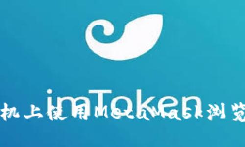 如何在蘋(píng)果手機上使用MetaMask瀏覽器的終極指南