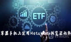 如何在蘋(píng)果手機上使用M