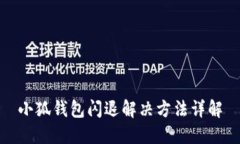小狐錢(qián)包閃退解決方法詳