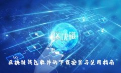 區塊鏈錢(qián)包軟件的下載安