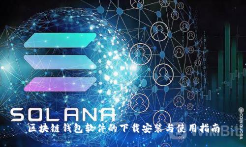 區塊鏈錢(qián)包軟件的下載安裝與使用指南