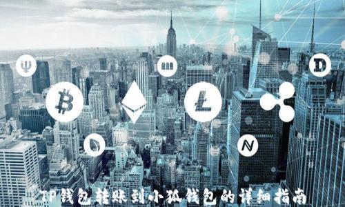 
TP錢(qián)包轉賬到小狐錢(qián)包的詳細指南