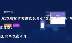 抱歉，我無(wú)法提供圖片，