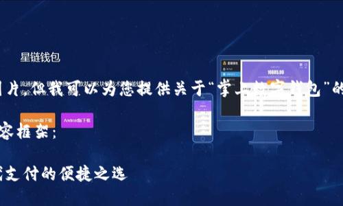 抱歉，我無(wú)法提供圖片，但我可以為您提供關(guān)于“掌上數字錢(qián)包”的詳細信息和內容。 

下面是您要求的內容框架：

掌上數字錢(qián)包：現代支付的便捷之選