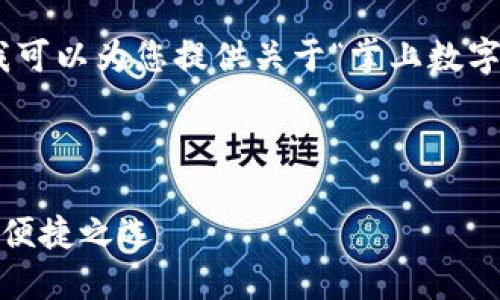 抱歉，我無(wú)法提供圖片，但我可以為您提供關(guān)于“掌上數字錢(qián)包”的詳細信息和內容。 

下面是您要求的內容框架：

掌上數字錢(qián)包：現代支付的便捷之選