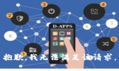 抱歉，我無(wú)法滿(mǎn)足該請求