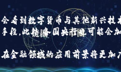 baioti建行數字貨幣與錢(qián)包：未來(lái)金融的新形態(tài)/baioti  
數字貨幣, 建行錢(qián)包, 未來(lái)金融/guanjianci  

隨著(zhù)全球金融科技的迅猛發(fā)展，數字貨幣的概念逐漸走入公眾視野。在這一大背景下，中國建設銀行（建行）作為中國四大銀行之一，也在積極探索和發(fā)展數字貨幣及其相關(guān)錢(qián)包服務(wù)。數字貨幣的推出不僅改變了傳統的支付方式，還為用戶(hù)提供了更加便利、安全的金融服務(wù)。在本篇文章中，我們將詳細介紹建行的數字貨幣和錢(qián)包功能，并探討相關(guān)問(wèn)題。  

一、建行數字貨幣的概述  
建行數字貨幣是基于區塊鏈技術(shù)和數字技術(shù)的創(chuàng  )新產(chǎn)品。數字貨幣不僅限于紙幣和硬幣的替代，更是一種全新的資產(chǎn)形態(tài)。通過(guò)數字貨幣，用戶(hù)可以實(shí)現實(shí)時(shí)支付、跨境轉賬、資產(chǎn)管理等多種功能。建行的數字貨幣通常是通過(guò)銀行的數字錢(qián)包進(jìn)行管理，具有安全和便捷的特點(diǎn)。  

建行的數字貨幣采用了多重加密技術(shù)，確保用戶(hù)交易的安全性。同時(shí)，利用區塊鏈的去中心化特性，降低了企業(yè)和個(gè)人在進(jìn)行交易時(shí)的成本。由于數字貨幣在交易過(guò)程中的匿名性，用戶(hù)也能夠更好地保護自己的隱私。  

二、建行數字錢(qián)包的功能與特色  
建行數字錢(qián)包是一款集成了多種金融服務(wù)的應用。用戶(hù)可以通過(guò)手機應用或其他終端對數字貨幣進(jìn)行管理，具體功能包括：  
ul  
  li余額查詢(xún)：用戶(hù)可以隨時(shí)隨地查詢(xún)自己的數字貨幣余額。/li  
  li實(shí)時(shí)支付：借助二維碼或NFC技術(shù)，用戶(hù)能夠迅速完成支付。/li  
  li交易記錄：用戶(hù)可以查看所有的交易記錄，增加透明度。/li  
  li轉賬功能：支持國內及國際間的快速轉賬。/li  
/ul  

建行數字錢(qián)包的另一大特點(diǎn)是便捷性。用戶(hù)只需將手機與銀行賬戶(hù)綁定，即可實(shí)現多種功能，省去了前往實(shí)體銀行網(wǎng)點(diǎn)的時(shí)間。同時(shí)，數字錢(qián)包還會(huì )根據用戶(hù)的消費習慣提供個(gè)性化的理財建議，增強用戶(hù)體驗。  

三、建行數字貨幣對未來(lái)支付的影響  
隨著(zhù)數字貨幣的逐步推廣，傳統支付方式面臨著(zhù)前所未有的挑戰和機遇。首先，數字貨幣的迅速蔓延，將使得現金支付逐漸被邊緣化。在某些場(chǎng)景中，比如購物、餐飲，消費者更傾向于使用數字貨幣進(jìn)行交易。  
其次，數字貨幣的引入降低了交易成本，提高了交易效率，促進(jìn)了全球貿易的進(jìn)一步發(fā)展。傳統的跨境支付往往需要中介機構，例如銀行和支付平臺，而數字貨幣則可以通過(guò)點(diǎn)對點(diǎn)交易快速完成，從而節省了時(shí)間和資金成本。第三，數字貨幣的使用將提升小微企業(yè)的金融服務(wù)便利性，使得更多的用戶(hù)能夠加入到金融服務(wù)的生態(tài)系統中。  

四、建行數字貨幣的相關(guān)問(wèn)題探討  
在推廣數字貨幣的過(guò)程中，建行無(wú)疑面臨著(zhù)許多挑戰和問(wèn)題。這里列出四個(gè)相關(guān)問(wèn)題，并對每個(gè)問(wèn)題進(jìn)行深入探討。  

問(wèn)題一：用戶(hù)對數字貨幣的接受度如何？  
盡管數字貨幣的優(yōu)勢顯而易見(jiàn)，但用戶(hù)的接受度卻因人而異。首先需要考慮的是用戶(hù)的年齡和技術(shù)水平。年輕用戶(hù)通常對新科技產(chǎn)品更加開(kāi)放和接受，更容易適應數字貨幣。然而，部分中老年用戶(hù)可能對數字科技存在疑慮，這就要求商業(yè)銀行在推廣過(guò)程中加強教育和引導。  
此外，輿論和政府政策也會(huì )影響用戶(hù)的接受度。對一些人來(lái)說(shuō)，數字貨幣仍然是一個(gè)陌生的概念，媒體的報道往往會(huì )放大其潛在風(fēng)險，例如安全性問(wèn)題。因此，建行需要積極與用戶(hù)溝通，增強透明度，宣傳數字貨幣的安全性和便利性。  

問(wèn)題二：數字貨幣的安全性如何保障？  
安全性是金融行業(yè)最為關(guān)注的問(wèn)題，尤其在數字貨幣迅速發(fā)展的背景下，網(wǎng)絡(luò )安全隱患層出不窮。建行在數字貨幣的設計和運營(yíng)中，采取了多項安全措施：首先，采用了先進(jìn)的加密技術(shù)和區塊鏈技術(shù)，以確保交易過(guò)程中的數據不可篡改，并且具備極高的安全性。其次，建行對用戶(hù)賬戶(hù)進(jìn)行多重身份驗證，防止黑客攻擊和網(wǎng)絡(luò )欺詐行為。  
而對于用戶(hù)來(lái)說(shuō)，增強自我保護意識也非常重要。用戶(hù)應定期更新密碼，避免在不安全的網(wǎng)絡(luò )環(huán)境下進(jìn)行交易。同時(shí)，建行也應建立有效的客戶(hù)服務(wù)體系，為用戶(hù)提供專(zhuān)業(yè)的咨詢(xún)和支持，幫助他們解決在使用數字貨幣過(guò)程中可能遇到的問(wèn)題。  

問(wèn)題三：數字貨幣與傳統金融的關(guān)系是什么？  
數字貨幣的出現并不意味著(zhù)傳統金融的終結，相反，兩者之間存在著(zhù)共生關(guān)系。數字貨幣的快速發(fā)展為傳統金融行業(yè)帶來(lái)了新的挑戰及機遇。首先，金融機構需要重新思考其業(yè)務(wù)模式，通過(guò)數字化轉型提升服務(wù)水平。例如，銀行可以通過(guò)與科技公司合作，開(kāi)發(fā)更為智能化的金融產(chǎn)品和服務(wù)。  
其次，數字貨幣能夠增強傳統金融系統的包容性，讓更多的人享受到金融服務(wù)。尤其在一些偏遠地區，數字貨幣的應用能夠突破地域限制，為用戶(hù)提供更為便利的金融服務(wù)?？傊?，數字貨幣與傳統金融的有效結合，將推動(dòng)整個(gè)金融生態(tài)的繁榮發(fā)展。  

問(wèn)題四：未來(lái)數字貨幣的發(fā)展趨勢如何？  
未來(lái)數字貨幣的發(fā)展將依賴(lài)于技術(shù)的不斷創(chuàng  )新及用戶(hù)需求的變化。首先，區塊鏈技術(shù)帶來(lái)的透明性和安全性，將促進(jìn)更多行業(yè)接受數字貨幣。與此同時(shí)，我們可能會(huì )看到數字貨幣與其他新興技術(shù)（如人工智能、大數據等）的融合，為金融科技帶來(lái)新的增長(cháng)機會(huì )。  
其次，隨著(zhù)企業(yè)和消費者逐漸適應數字貨幣，數字貨幣的普及將使支付手段更加多元化。未來(lái)的某一天，數字貨幣有可能成為“新常態(tài)”，成為人們日常交易的主要手段。此外，各國央行也可能會(huì )加強對數字貨幣的監管，以確保金融市場(chǎng)的健康與穩定。  

通過(guò)上述分析，可以看出，建行的數字貨幣和錢(qián)包具有重要的市場(chǎng)潛力。雖然在推廣過(guò)程中面臨眾多挑戰，但隨著(zhù)技術(shù)的進(jìn)步和用戶(hù)的接受度提升，未來(lái)數字貨幣在金融領(lǐng)域的應用前景將更加廣闊。