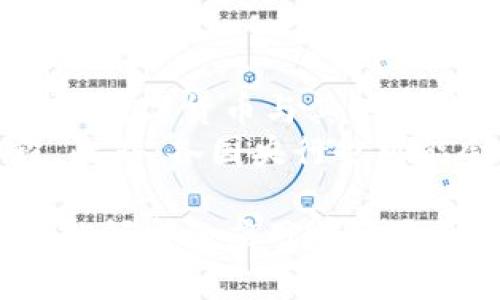 baioti建行數字貨幣與錢(qián)包：未來(lái)金融的新形態(tài)/baioti  
數字貨幣, 建行錢(qián)包, 未來(lái)金融/guanjianci  

隨著(zhù)全球金融科技的迅猛發(fā)展，數字貨幣的概念逐漸走入公眾視野。在這一大背景下，中國建設銀行（建行）作為中國四大銀行之一，也在積極探索和發(fā)展數字貨幣及其相關(guān)錢(qián)包服務(wù)。數字貨幣的推出不僅改變了傳統的支付方式，還為用戶(hù)提供了更加便利、安全的金融服務(wù)。在本篇文章中，我們將詳細介紹建行的數字貨幣和錢(qián)包功能，并探討相關(guān)問(wèn)題。  

一、建行數字貨幣的概述  
建行數字貨幣是基于區塊鏈技術(shù)和數字技術(shù)的創(chuàng  )新產(chǎn)品。數字貨幣不僅限于紙幣和硬幣的替代，更是一種全新的資產(chǎn)形態(tài)。通過(guò)數字貨幣，用戶(hù)可以實(shí)現實(shí)時(shí)支付、跨境轉賬、資產(chǎn)管理等多種功能。建行的數字貨幣通常是通過(guò)銀行的數字錢(qián)包進(jìn)行管理，具有安全和便捷的特點(diǎn)。  

建行的數字貨幣采用了多重加密技術(shù)，確保用戶(hù)交易的安全性。同時(shí)，利用區塊鏈的去中心化特性，降低了企業(yè)和個(gè)人在進(jìn)行交易時(shí)的成本。由于數字貨幣在交易過(guò)程中的匿名性，用戶(hù)也能夠更好地保護自己的隱私。  

二、建行數字錢(qián)包的功能與特色  
建行數字錢(qián)包是一款集成了多種金融服務(wù)的應用。用戶(hù)可以通過(guò)手機應用或其他終端對數字貨幣進(jìn)行管理，具體功能包括：  
ul  
  li余額查詢(xún)：用戶(hù)可以隨時(shí)隨地查詢(xún)自己的數字貨幣余額。/li  
  li實(shí)時(shí)支付：借助二維碼或NFC技術(shù)，用戶(hù)能夠迅速完成支付。/li  
  li交易記錄：用戶(hù)可以查看所有的交易記錄，增加透明度。/li  
  li轉賬功能：支持國內及國際間的快速轉賬。/li  
/ul  

建行數字錢(qián)包的另一大特點(diǎn)是便捷性。用戶(hù)只需將手機與銀行賬戶(hù)綁定，即可實(shí)現多種功能，省去了前往實(shí)體銀行網(wǎng)點(diǎn)的時(shí)間。同時(shí)，數字錢(qián)包還會(huì )根據用戶(hù)的消費習慣提供個(gè)性化的理財建議，增強用戶(hù)體驗。  

三、建行數字貨幣對未來(lái)支付的影響  
隨著(zhù)數字貨幣的逐步推廣，傳統支付方式面臨著(zhù)前所未有的挑戰和機遇。首先，數字貨幣的迅速蔓延，將使得現金支付逐漸被邊緣化。在某些場(chǎng)景中，比如購物、餐飲，消費者更傾向于使用數字貨幣進(jìn)行交易。  
其次，數字貨幣的引入降低了交易成本，提高了交易效率，促進(jìn)了全球貿易的進(jìn)一步發(fā)展。傳統的跨境支付往往需要中介機構，例如銀行和支付平臺，而數字貨幣則可以通過(guò)點(diǎn)對點(diǎn)交易快速完成，從而節省了時(shí)間和資金成本。第三，數字貨幣的使用將提升小微企業(yè)的金融服務(wù)便利性，使得更多的用戶(hù)能夠加入到金融服務(wù)的生態(tài)系統中。  

四、建行數字貨幣的相關(guān)問(wèn)題探討  
在推廣數字貨幣的過(guò)程中，建行無(wú)疑面臨著(zhù)許多挑戰和問(wèn)題。這里列出四個(gè)相關(guān)問(wèn)題，并對每個(gè)問(wèn)題進(jìn)行深入探討。  

問(wèn)題一：用戶(hù)對數字貨幣的接受度如何？  
盡管數字貨幣的優(yōu)勢顯而易見(jiàn)，但用戶(hù)的接受度卻因人而異。首先需要考慮的是用戶(hù)的年齡和技術(shù)水平。年輕用戶(hù)通常對新科技產(chǎn)品更加開(kāi)放和接受，更容易適應數字貨幣。然而，部分中老年用戶(hù)可能對數字科技存在疑慮，這就要求商業(yè)銀行在推廣過(guò)程中加強教育和引導。  
此外，輿論和政府政策也會(huì )影響用戶(hù)的接受度。對一些人來(lái)說(shuō)，數字貨幣仍然是一個(gè)陌生的概念，媒體的報道往往會(huì )放大其潛在風(fēng)險，例如安全性問(wèn)題。因此，建行需要積極與用戶(hù)溝通，增強透明度，宣傳數字貨幣的安全性和便利性。  

問(wèn)題二：數字貨幣的安全性如何保障？  
安全性是金融行業(yè)最為關(guān)注的問(wèn)題，尤其在數字貨幣迅速發(fā)展的背景下，網(wǎng)絡(luò )安全隱患層出不窮。建行在數字貨幣的設計和運營(yíng)中，采取了多項安全措施：首先，采用了先進(jìn)的加密技術(shù)和區塊鏈技術(shù)，以確保交易過(guò)程中的數據不可篡改，并且具備極高的安全性。其次，建行對用戶(hù)賬戶(hù)進(jìn)行多重身份驗證，防止黑客攻擊和網(wǎng)絡(luò )欺詐行為。  
而對于用戶(hù)來(lái)說(shuō)，增強自我保護意識也非常重要。用戶(hù)應定期更新密碼，避免在不安全的網(wǎng)絡(luò )環(huán)境下進(jìn)行交易。同時(shí)，建行也應建立有效的客戶(hù)服務(wù)體系，為用戶(hù)提供專(zhuān)業(yè)的咨詢(xún)和支持，幫助他們解決在使用數字貨幣過(guò)程中可能遇到的問(wèn)題。  

問(wèn)題三：數字貨幣與傳統金融的關(guān)系是什么？  
數字貨幣的出現并不意味著(zhù)傳統金融的終結，相反，兩者之間存在著(zhù)共生關(guān)系。數字貨幣的快速發(fā)展為傳統金融行業(yè)帶來(lái)了新的挑戰及機遇。首先，金融機構需要重新思考其業(yè)務(wù)模式，通過(guò)數字化轉型提升服務(wù)水平。例如，銀行可以通過(guò)與科技公司合作，開(kāi)發(fā)更為智能化的金融產(chǎn)品和服務(wù)。  
其次，數字貨幣能夠增強傳統金融系統的包容性，讓更多的人享受到金融服務(wù)。尤其在一些偏遠地區，數字貨幣的應用能夠突破地域限制，為用戶(hù)提供更為便利的金融服務(wù)?？傊?，數字貨幣與傳統金融的有效結合，將推動(dòng)整個(gè)金融生態(tài)的繁榮發(fā)展。  

問(wèn)題四：未來(lái)數字貨幣的發(fā)展趨勢如何？  
未來(lái)數字貨幣的發(fā)展將依賴(lài)于技術(shù)的不斷創(chuàng  )新及用戶(hù)需求的變化。首先，區塊鏈技術(shù)帶來(lái)的透明性和安全性，將促進(jìn)更多行業(yè)接受數字貨幣。與此同時(shí)，我們可能會(huì )看到數字貨幣與其他新興技術(shù)（如人工智能、大數據等）的融合，為金融科技帶來(lái)新的增長(cháng)機會(huì )。  
其次，隨著(zhù)企業(yè)和消費者逐漸適應數字貨幣，數字貨幣的普及將使支付手段更加多元化。未來(lái)的某一天，數字貨幣有可能成為“新常態(tài)”，成為人們日常交易的主要手段。此外，各國央行也可能會(huì )加強對數字貨幣的監管，以確保金融市場(chǎng)的健康與穩定。  

通過(guò)上述分析，可以看出，建行的數字貨幣和錢(qián)包具有重要的市場(chǎng)潛力。雖然在推廣過(guò)程中面臨眾多挑戰，但隨著(zhù)技術(shù)的進(jìn)步和用戶(hù)的接受度提升，未來(lái)數字貨幣在金融領(lǐng)域的應用前景將更加廣闊。