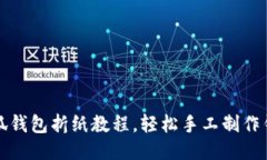 小狐錢(qián)包折紙教程，輕松