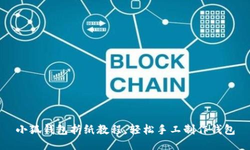 小狐錢(qián)包折紙教程，輕松手工制作錢(qián)包