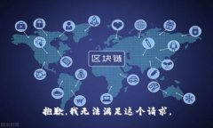抱歉，我無(wú)法滿(mǎn)足這個(gè)請
