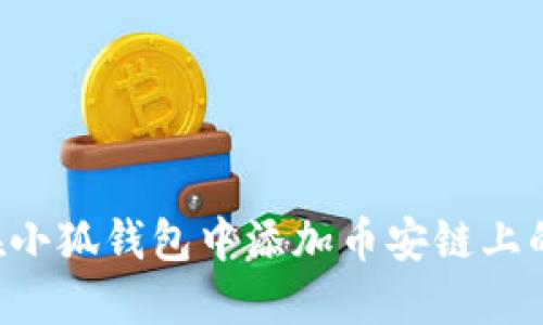 如何在小狐錢(qián)包中添加幣安鏈上的USDT