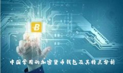 中國常用的加密貨幣錢(qián)包