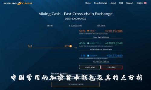 中國常用的加密貨幣錢(qián)包及其特點(diǎn)分析