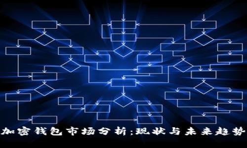 加密錢(qián)包市場(chǎng)分析：現狀與未來(lái)趨勢