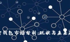 加密錢(qián)包市場(chǎng)分析：現狀