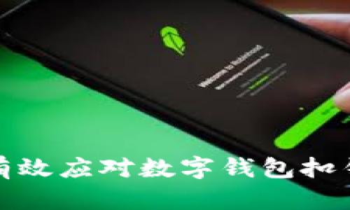 如何有效應對數字錢(qián)包扣錢(qián)問(wèn)題
