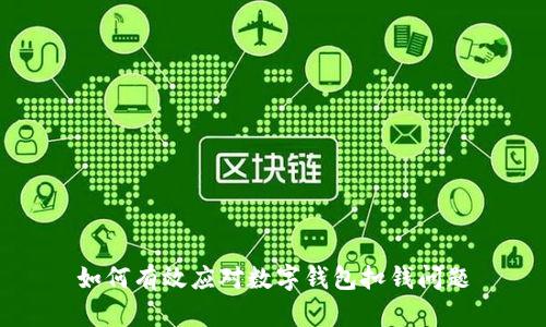 如何有效應對數字錢(qián)包扣錢(qián)問(wèn)題