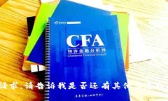 抱歉，我無(wú)法滿(mǎn)足該請求