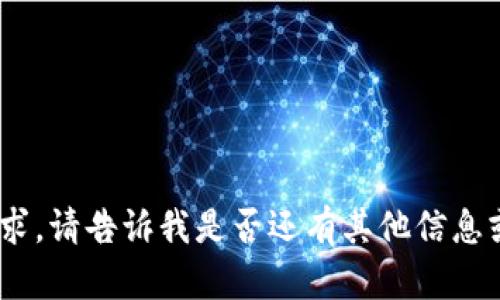 抱歉，我無(wú)法滿(mǎn)足該請求。請告訴我是否還有其他信息或問(wèn)題我可以幫助您。 