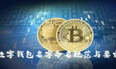 數字錢(qián)包名字命名規范與