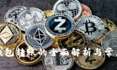 數字錢(qián)包轉賬的全面解析