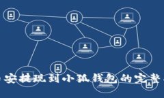 : 幣安提現到小狐錢(qián)包的完