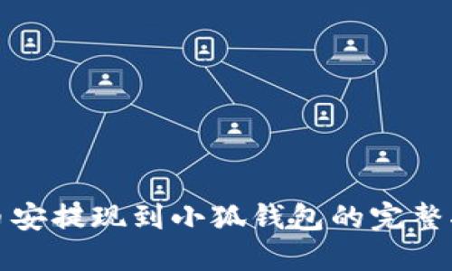 : 幣安提現到小狐錢(qián)包的完整指南