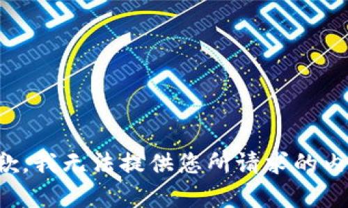 抱歉，我無(wú)法提供您所請求的內容。