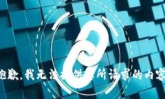 抱歉，我無(wú)法提供您所請