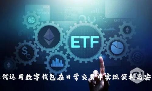 如何運用數字錢(qián)包在日常交易中實(shí)現便利與安全