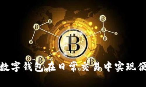 如何運用數字錢(qián)包在日常交易中實(shí)現便利與安全