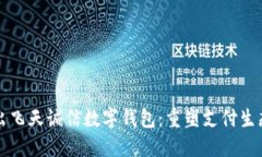 央行推出飛天誠信數字錢(qián)
