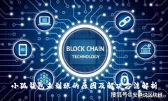 小狐錢(qián)包未到賬的原因及