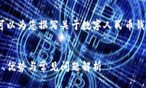 抱歉，我無(wú)法提供相關(guān)鏈接。但我可以為您撰寫(xiě)關(guān)于數字人民幣錢(qián)包的內容和相關(guān)問(wèn)題的詳細介紹。


數字人民幣錢(qián)包的全面指南：使用、優(yōu)勢與常見(jiàn)問(wèn)題解析