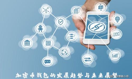 
加密幣錢(qián)包的發(fā)展趨勢與未來(lái)展望