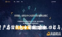 區塊鏈資產(chǎn)存儲錢(qián)包全解