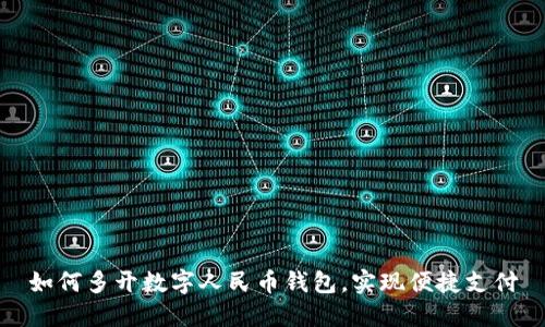 如何多開(kāi)數字人民幣錢(qián)包，實(shí)現便捷支付
