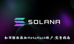 如何輕松添加MetaMask賬戶(hù)：