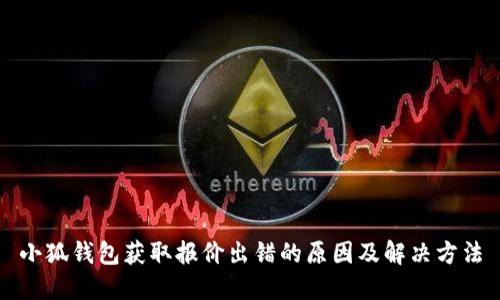 小狐錢(qián)包獲取報價(jià)出錯的原因及解決方法