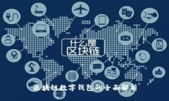 區塊鏈數字錢(qián)包的全面解