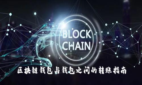 區塊鏈錢(qián)包與錢(qián)包之間的轉賬指南
