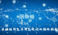 區塊鏈錢(qián)包與錢(qián)包之間的