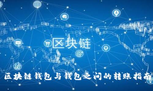 區塊鏈錢(qián)包與錢(qián)包之間的轉賬指南