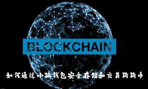 如何通過(guò)小狐錢(qián)包安全存儲和交易狗狗幣