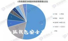 如何通過(guò)小狐錢(qián)包安全存